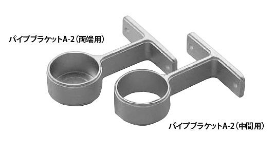 パイプブラケット A－2（中間用 《標準(または鉄)/生地(または標準
