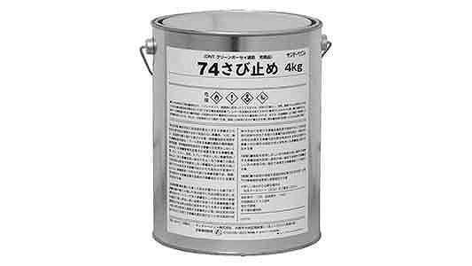 74さび止め グレー | 便利品,標準(または鉄),生地(または標準),ｽﾌﾟﾚｰ サビ止め塗料グレー