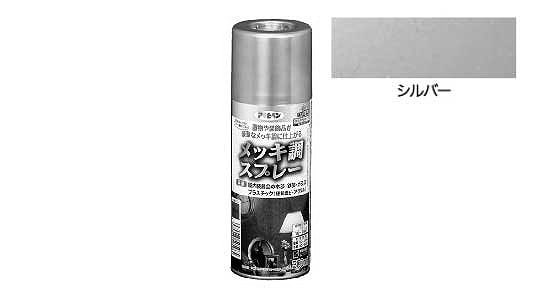 メッキ調スプレー（シルバー） | 便利品,標準(または鉄),生地