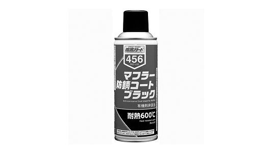マフラー防錆コート ブラック | 便利品,標準(または鉄),生地(または
