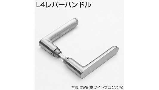 L4レバーハンドル（WB色） 《標準(または鉄)/生地(または標準