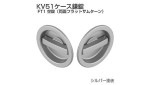 空錠ＫＶ５１−ＴＦ１（シルバー） 《標準(または鉄)/生地(または標準)》|標準(または鉄)|金具類