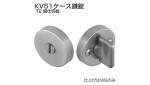 間仕切錠ＫＶ５１−Ｔ２（ＷＢ） 《標準(または鉄)/生地(または標準)》|標準(または鉄)|金具類