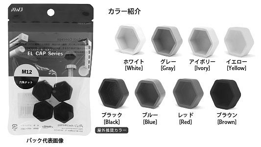 EL六角ナットキャップ パック品 《標準(または鉄)/樹脂着色 赤 