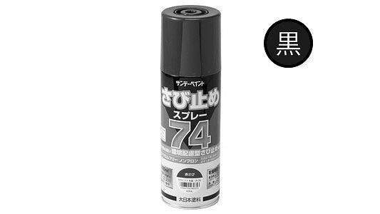 74さび止めスプレー 黒 | 便利品,標準(または鉄),生地(または