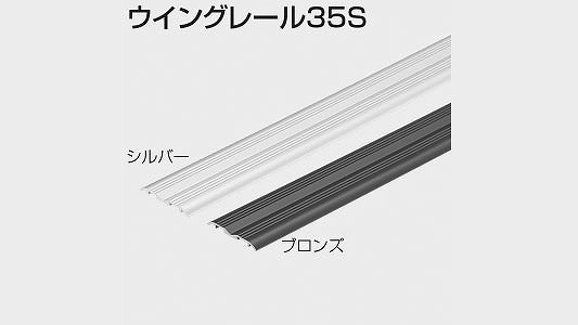 ウイングレール35S ブロンズ 《標準(または鉄)/生地(または標準