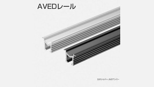 AVEDレール12×12アンバー 《標準(または鉄)/生地(または標準