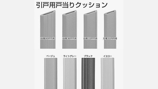 引戸用戸当クッション 《標準(または鉄)/樹脂着色 ﾗｲﾄｸﾞﾚｰ》 | 金具類