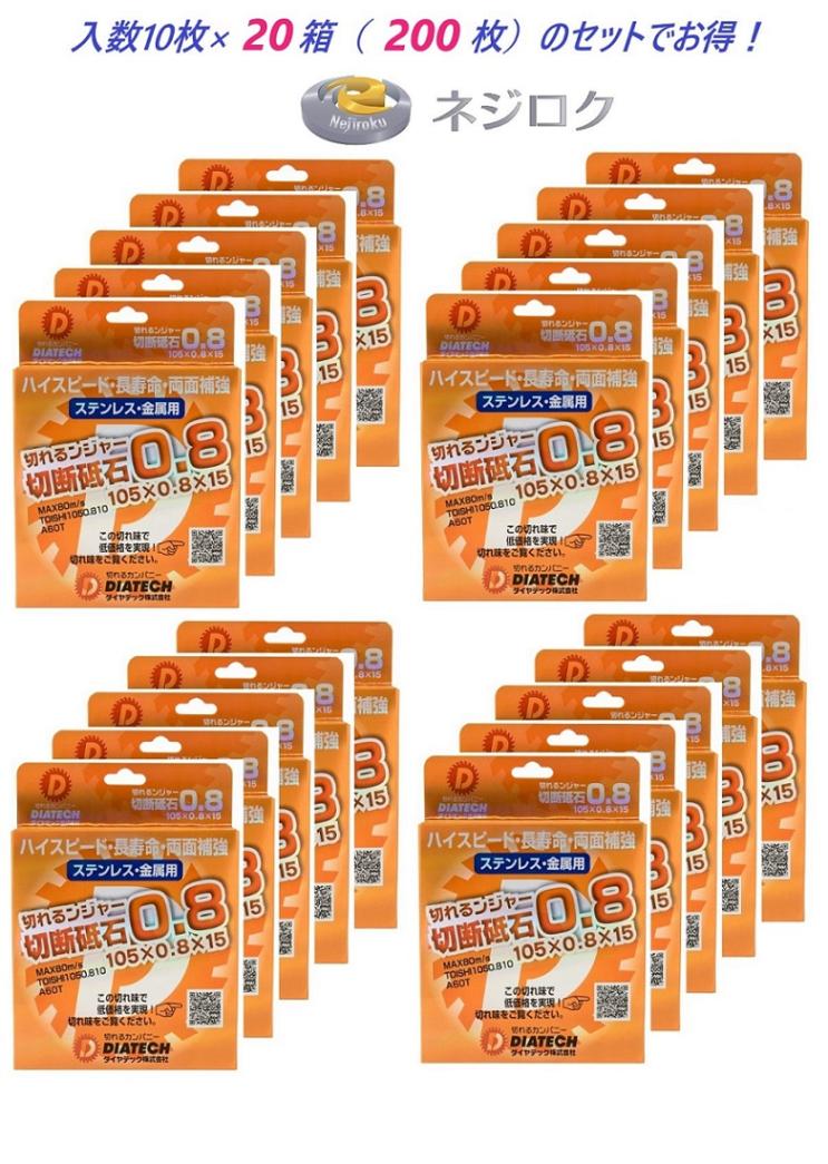 切れるンジャー　105×0.8×15　１０枚×２０箱＜ダイヤテック＞ スーパーリトル切断砥石 相当品