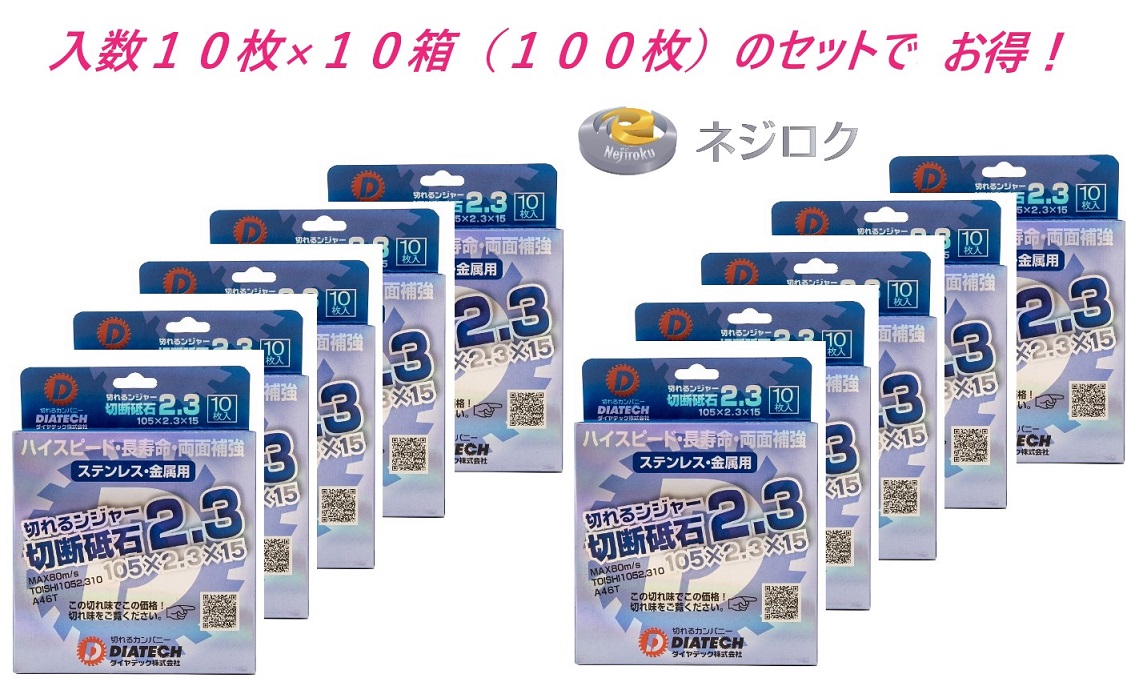 切断砥石 切れるンジャー　105×2.3×15　１０枚×１０箱＜ダイヤテック＞