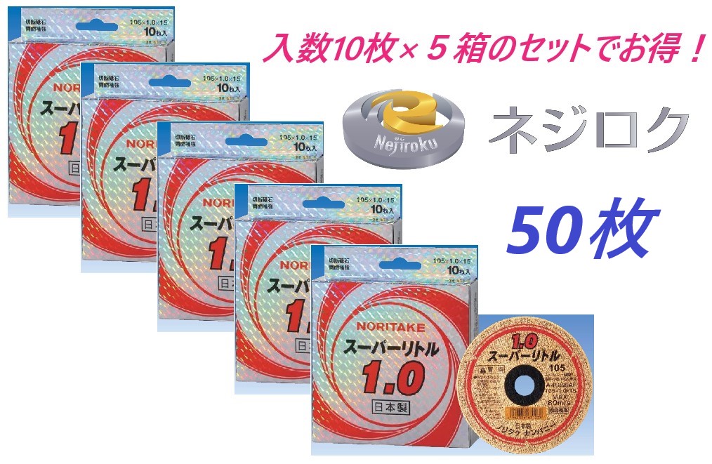 切断砥石 スーパーリトル1.0　105x1.0x15mm　１０枚×５箱のセット品＜ノリタケカンパニーリミテド＞  相当品：　金の卵　105×1.0×15　・　切れるンジャー　105