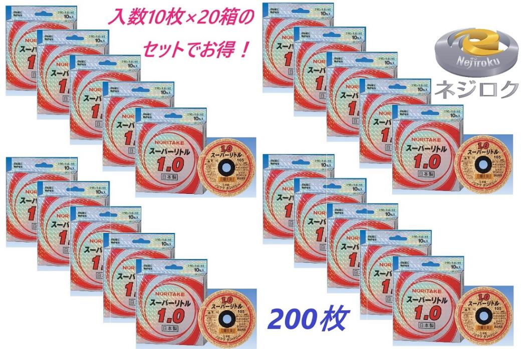 切断砥石 スーパーリトル 1.0　105x1.0x15mm　１０枚×２０箱のセット品＜ノリタケカンパニーリミテド＞  相当品：　金の卵　105×1.0×15　・　切れるンジャー　105ジャー同等品