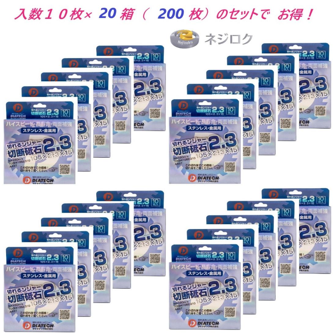 切れるンジャー　105(4インチ)×2.3×15　１０枚×２０箱＜ダイヤテック＞ スーパーリトル切断砥石  相当品