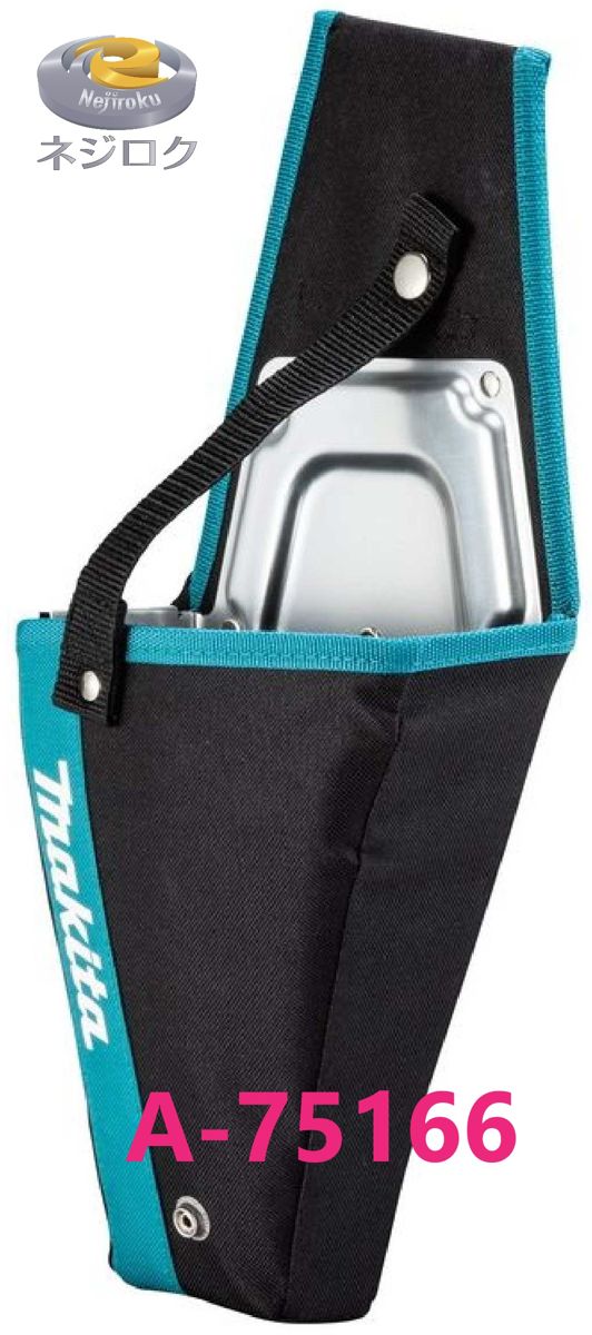 在庫あり】100mm 充電式ハンディソー用ホルスタ A-75166 <マキタ>・ MUC100 ・ MUC101 用 ・ MUC100DWHG ・MUC100DZ ・ MUC100DSA・ MUC101DZ ・ MUC101DRG 用