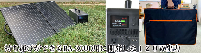 ソーラーパネル BA-SP120BS＜富士倉＞