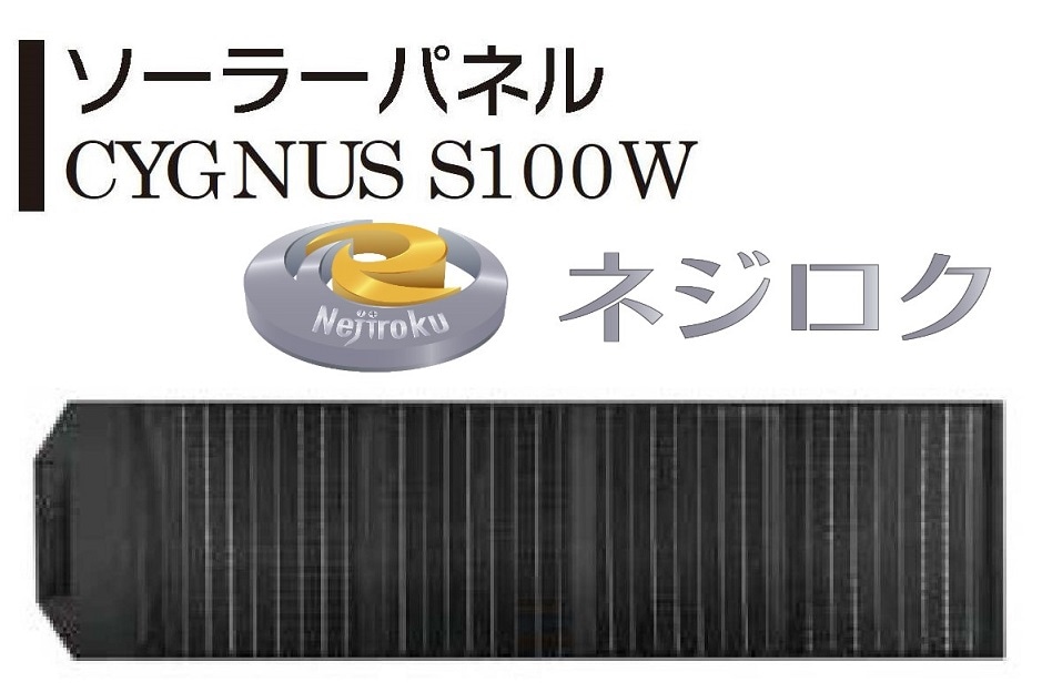 ソーラーパネル　SP-100A 【Jackery・ＣＹＧＮＵＳ Ｓ１００Ｗ  近似品】＜イチネンMTM＞