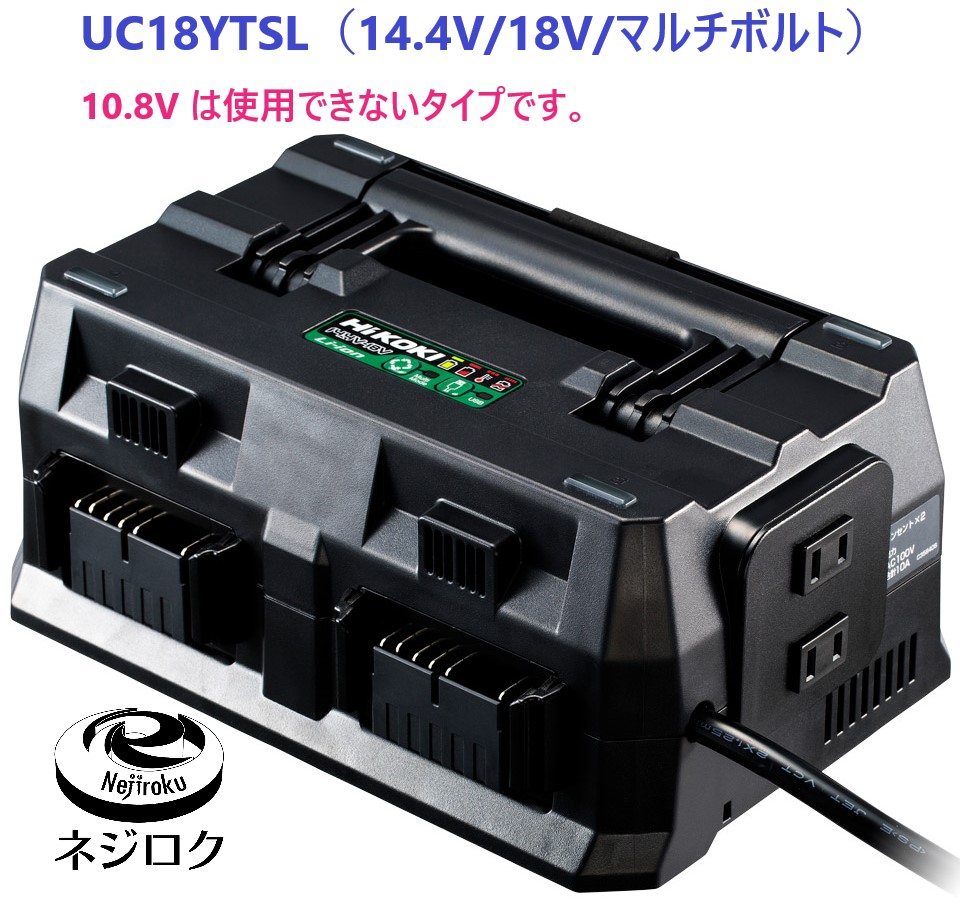 在庫あり】マルチポート充電器 UC18YTSL　（14.4V/18V/マルチボルト）  ● HiKOKI（ハイコーキ）