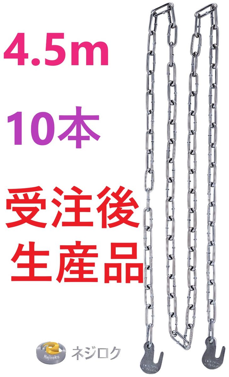 【受注生産】ユニクロ足場吊りチェーン　K型　4.5m×１０本＜コンドーテック＞ ・ 足場チェーン　4.5m