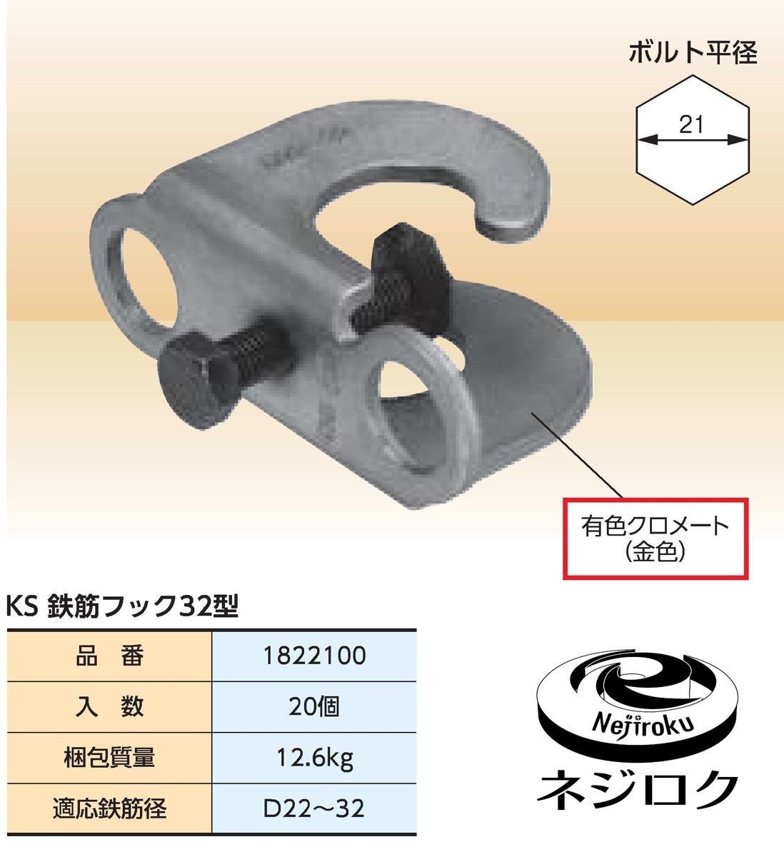 KS 鉄筋フック　32型　D22～32 ×２０個セット　1822100 ＜国元商会＞