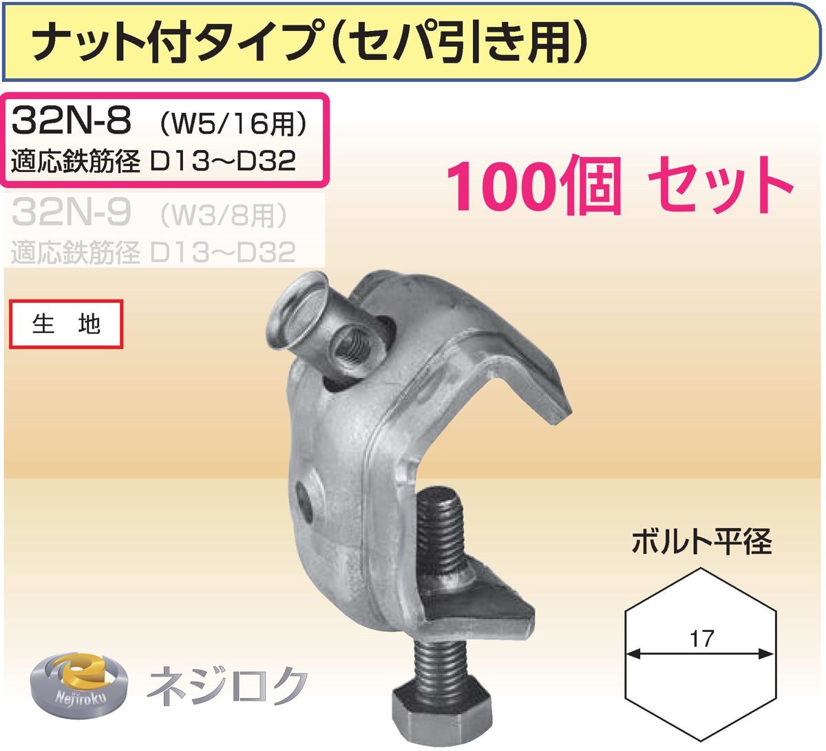 KS ガッツ ナット付タイプ 32N-8（W5/16セパ引き用） 適応鉄筋径 D13～D32　×100個入り＜国元商会＞