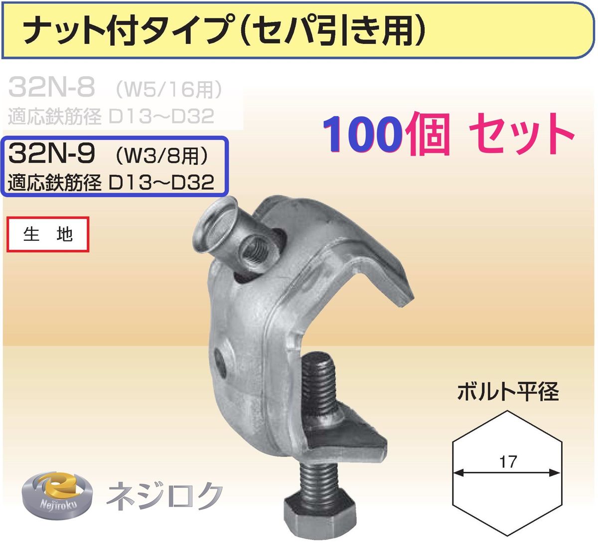 KS ガッツ ナット付タイプ 32N-9（W3/8セパ引き用） 適応鉄筋径 D13～D32　×100個入り＜国元商会＞