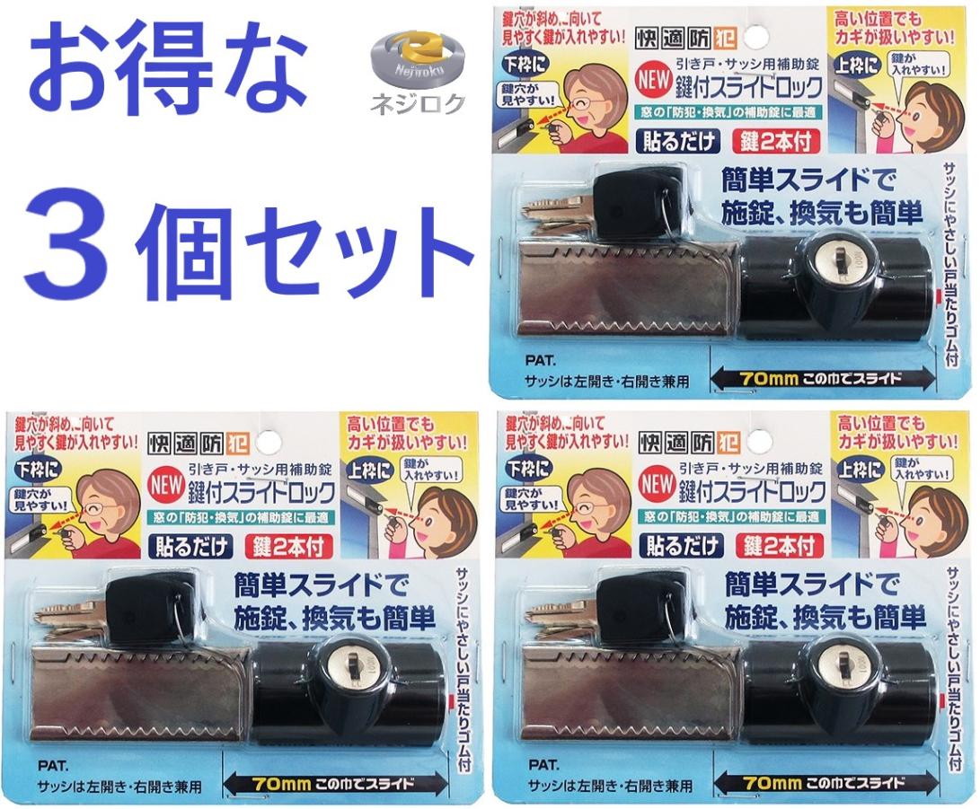 在庫あり・３個セット】 快適防犯 NEW鍵付スライドロック  ブラック  N-3084 ノムラテック