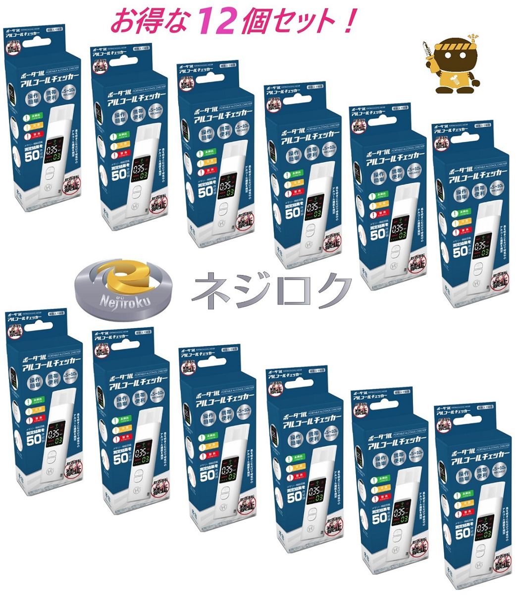 在庫あり】ポータブルアルコールチェッカー HDL-J8 ×１２個セット アルコール検知器 ＜ヒロ・コーポレーション＞