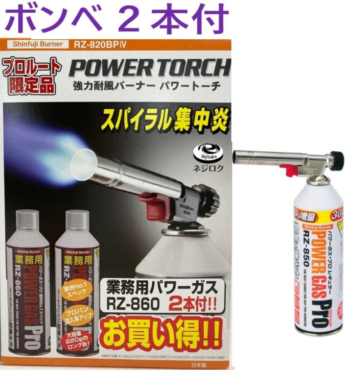 在庫あり即納】 トーチバーナー ・ パワートーチ RZ-820BP4 新富士バーナー RZ-820BP4 業務用ガスボンベ RZ-860 が2本付き ・ カセットバーナー