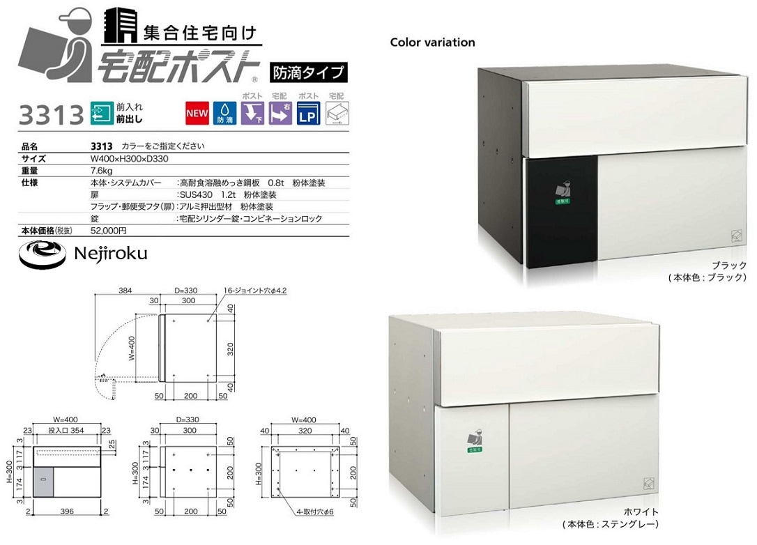 集合住宅向け宅配ポスト 3313 ホワイト 防滴タイプ 前入前出<コーワソニア>
