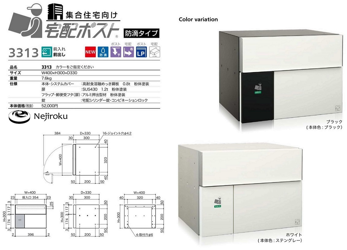 集合住宅向け宅配ポスト 3313 ブラック 防滴タイプ 前入前出<コーワソニア>