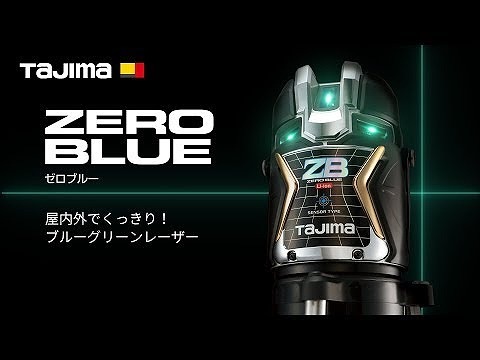 レーザー墨出し器 ZERO BLUEセンサーリチウム-KJC 受光器・三脚セット ZEROBLS-KJCSET＜TJMデザイン＞