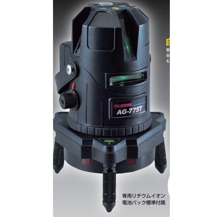 【エレベーター三脚 AX-3000付】高輝度自動探知 グリーンレザー 墨出し器 AG-775T＜アックスブレーン＞