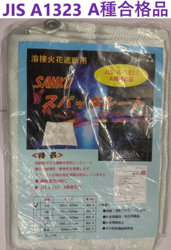 溶接火花遮断用 スパッタ―シート 1号 920×920 三高