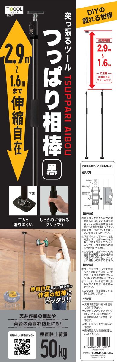 60507　つっぱり相棒 ２．９ｍ～１．６ｍ　ブラック　１本入＜ハイロジック＞ 別ページ 60506　ホワイト ・ 伸腕 SLG-S110 ・ 伸腕　SLG-S