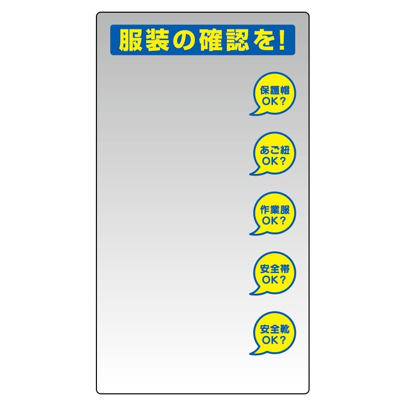 服装チェックミラー壁用 308-14＜ユニット＞