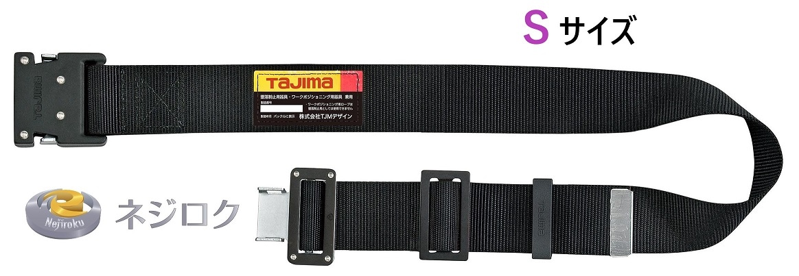 在庫あり】胴ベルト アルミワンタッチ黒バックル Sサイズ BWBS110-BK<TJMデザイン>