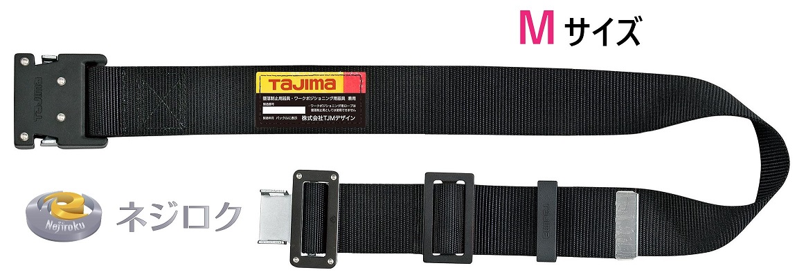 在庫あり即納】 胴ベルト アルミワンタッチ黒バックル Mサイズ BWBM125-BK TJMデザイン