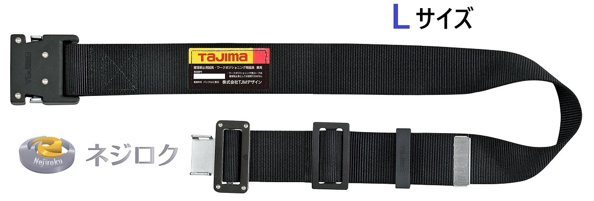 在庫あり】胴ベルト アルミワンタッチ黒バックル Lサイズ BWBL145-BK <TJMデザイン>