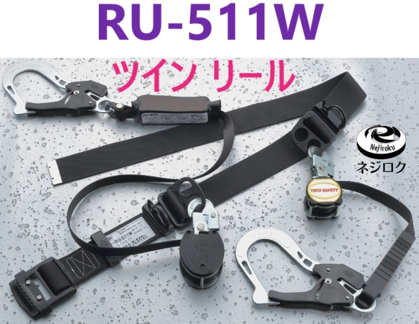 ポイントUP・在庫あり【ダブルリール 】RU-511W リムーブローラップ REMOVE ROLL UP ● TOYO SAFETY トーヨーセフティー ● No. RU-311 のダブル ・ TB-ORL-2-593 ・ B1SMER-TL1WBK ・ TB-RN-OT590 ・ TB-RN-590 ・ EA998FR-161
