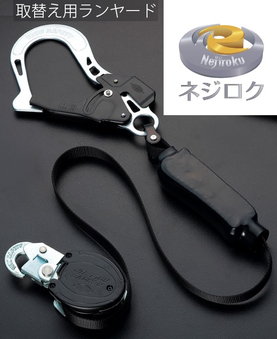 取替え用ランヤード MA-511 ・ TOYO SAFETY トーヨーセフティー ● No.MA-512 ・ No.MA-211 ・ No.MA-311 ・ RU-511W