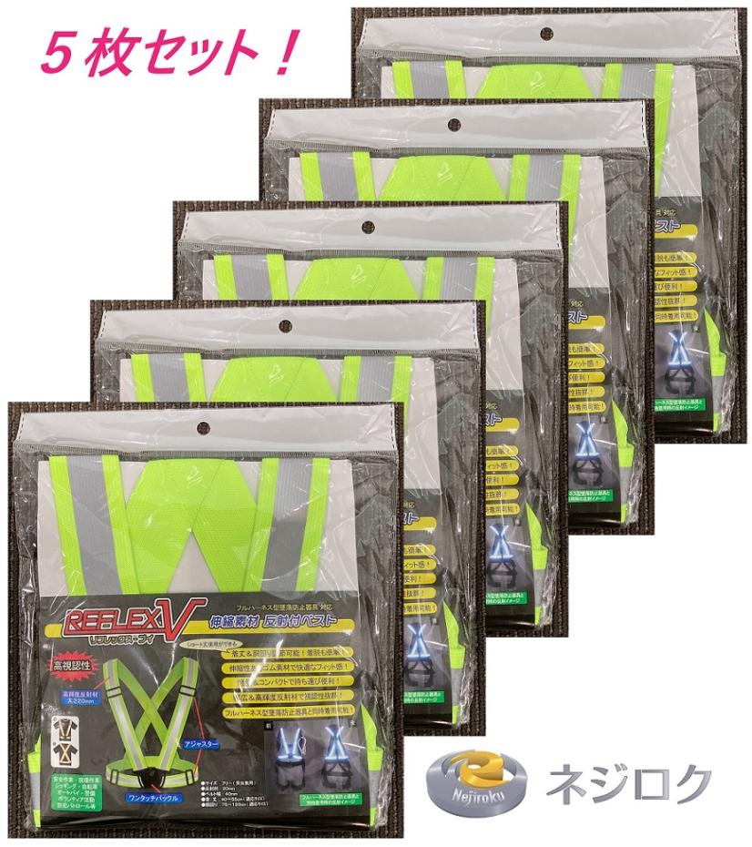 在庫あり・5枚組【反射巾20mm】 安全ベスト 反射ベスト 伸縮素材反射付ベスト 蛍光イエロー RV-402Y(反射巾15mmではありません) WING ACE 熱田資材