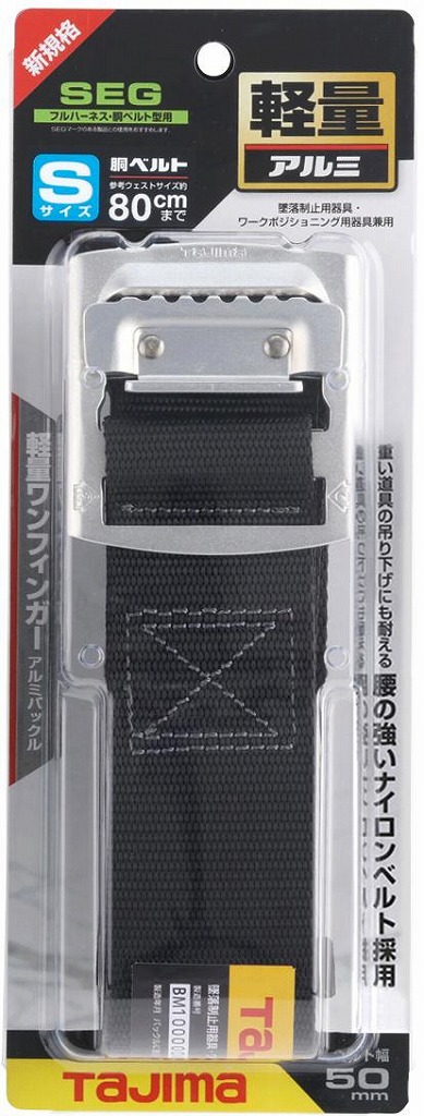 胴ベルト アルミワンフィンガーバックル Sサイズ BAS110-BK<TJMデザイン>