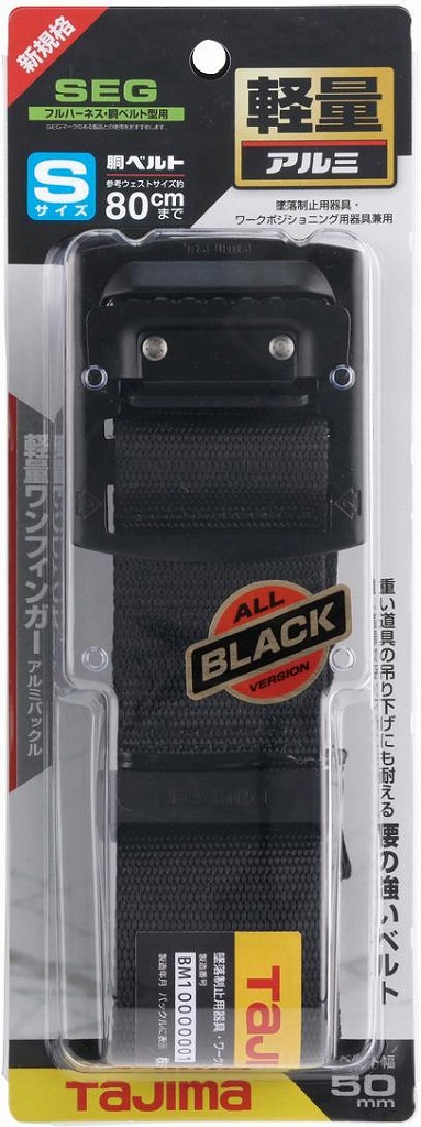 胴ベルト アルミワンフィンガー黒バックル S　BABS110-BK＜TJMデザイン＞