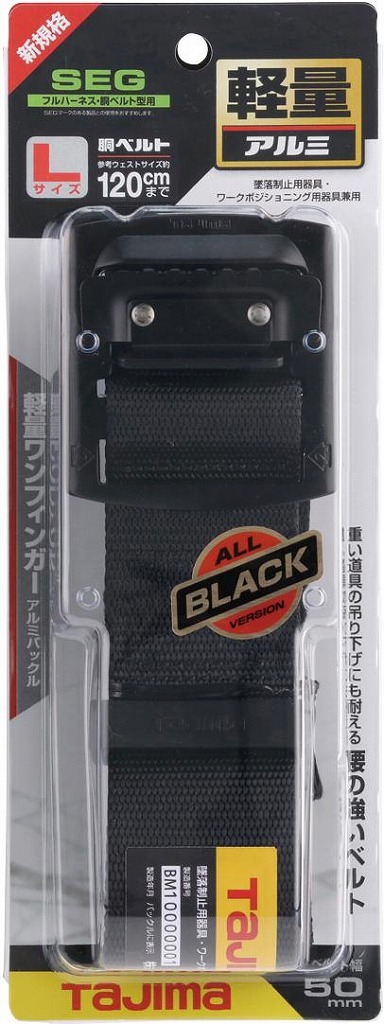 胴ベルト アルミワンフィンガー黒バックル L　BABL145-BK＜TJMデザイン＞