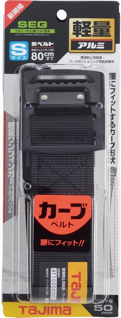 胴ベルト アルミワンフィンガー黒バックル カーブ S　BABCS110-BK＜TJMデザイン＞