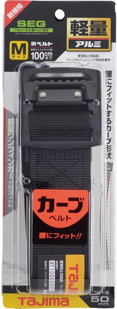 胴ベルト アルミワンフィンガー黒バックル カーブ Mサイズ BABCM125-BK ● TJMデザイン