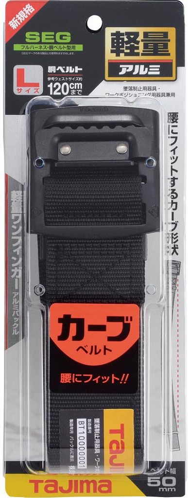 胴ベルト アルミワンフィンガー黒バックル カーブ Lサイズ BABCL145-BK<TJMデザイン>