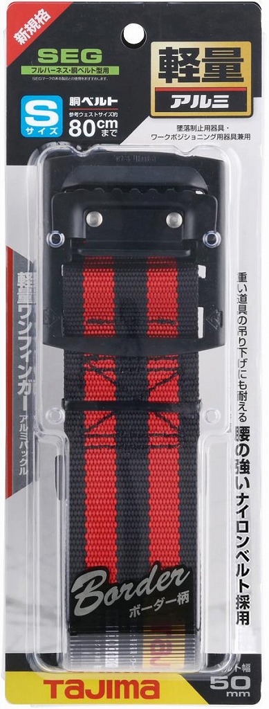 胴ベルト アルミワンフィンガーバックル S ボーダー赤 BAS110-BRE＜TJMデザイン＞