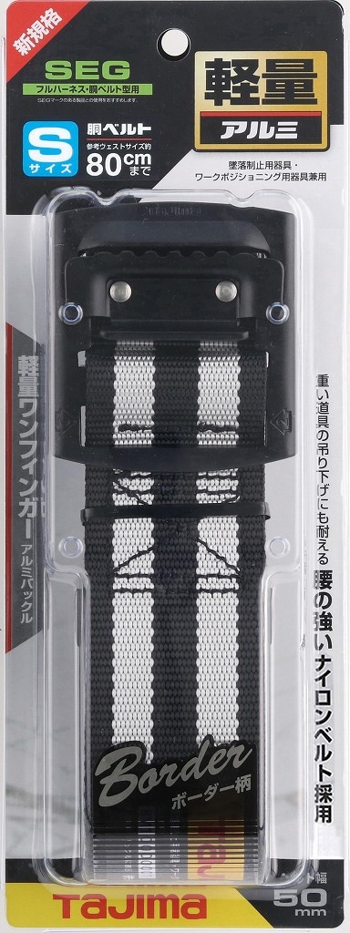 胴ベルト アルミワンフィンガーバックル S ボーダー白 BAS110-BWH＜TJMデザイン＞