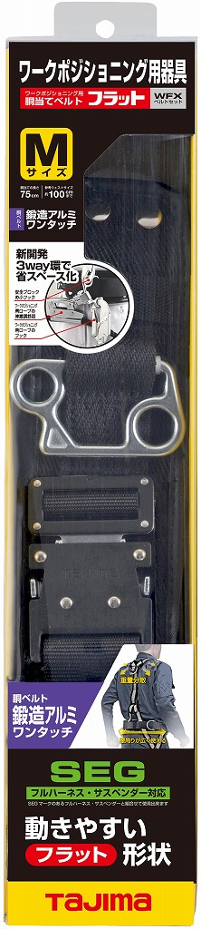 在庫あり】ワークポジショニング用胴当てベルトフラットD2 黒ワンタッチMサイズ WFXD2-WBM<TJMデザイン>